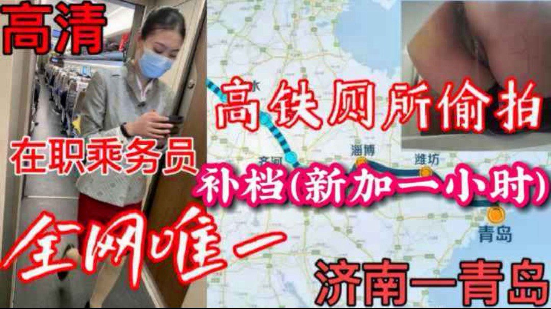 济南–青岛高铁厕所偷拍一小时,两位乘务员小姐姐下面好特么黑啊那么可爱的裤视那么黑的逼『360影视』