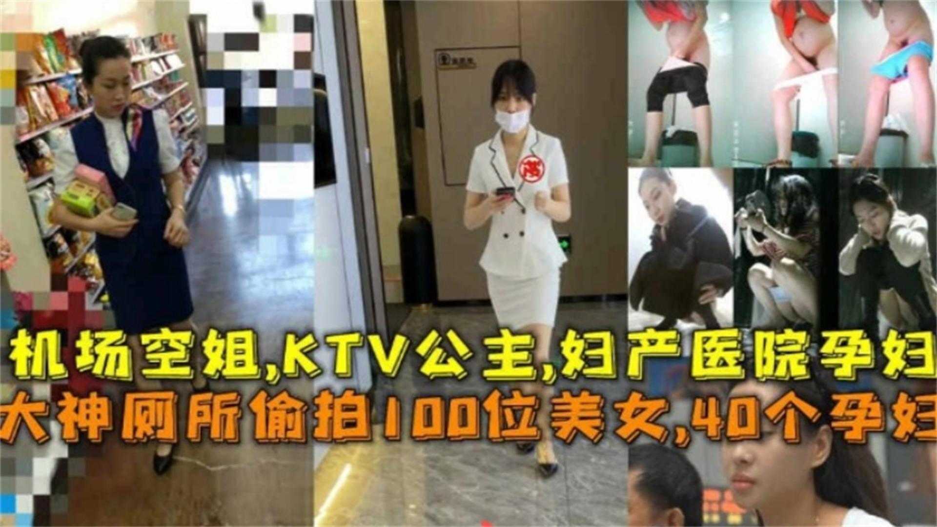 厕所偷拍100位美女，40个孕妇、机场空姐、KTV公主妇产医院等『360影视』
