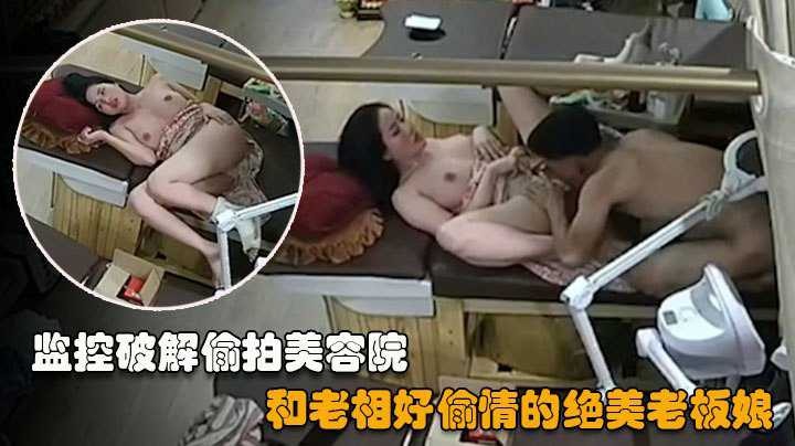 【监控曝光】美容店老板娘下班后和相好偷情，这少妇可真骚呀！『360影视』