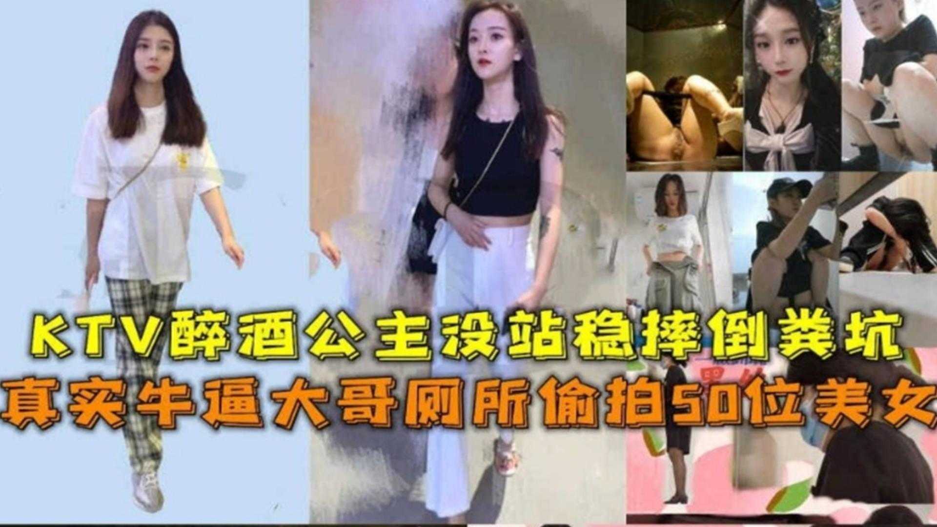 厕所偷拍50位美女，KTV醉酒公主没站稳摔倒粪坑『360影视』