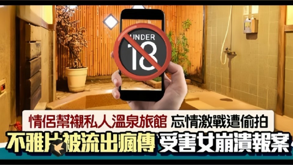 情侣私人温泉旅馆被工作人员暗藏摄像头偷拍传网络受害女崩溃