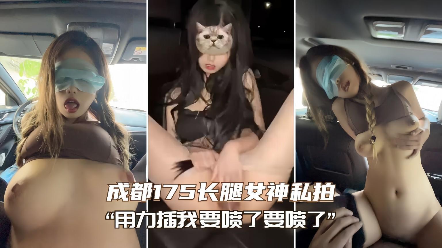 “快拔出来，要喷了”成都长腿女神被操到高潮喷水