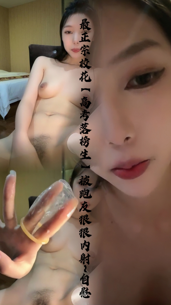 最正宗校花【高考落榜生】被跑友狠狠内射