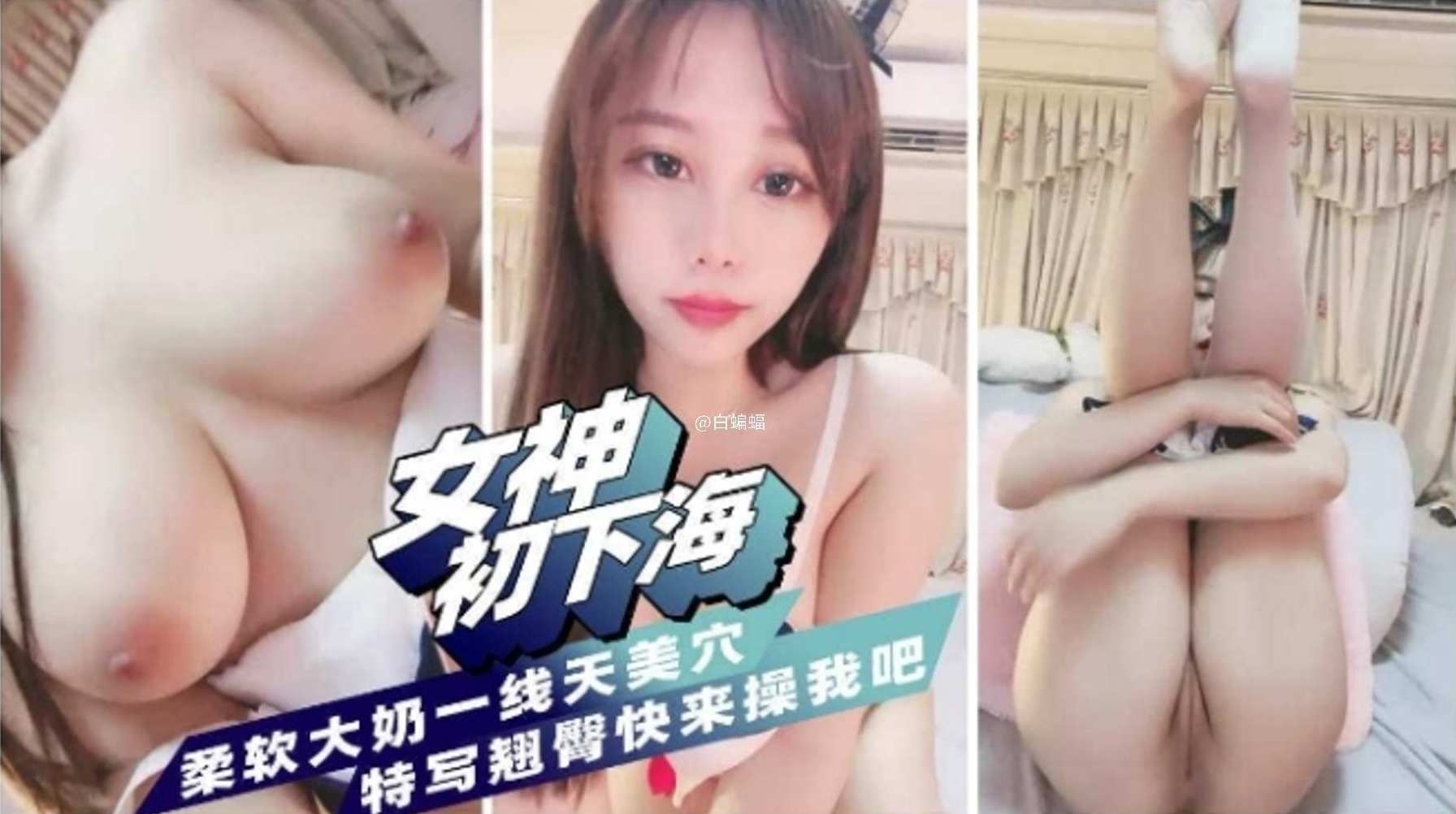 【女神初下海】柔软大奶一线天美穴，特写翘臀快来草我~