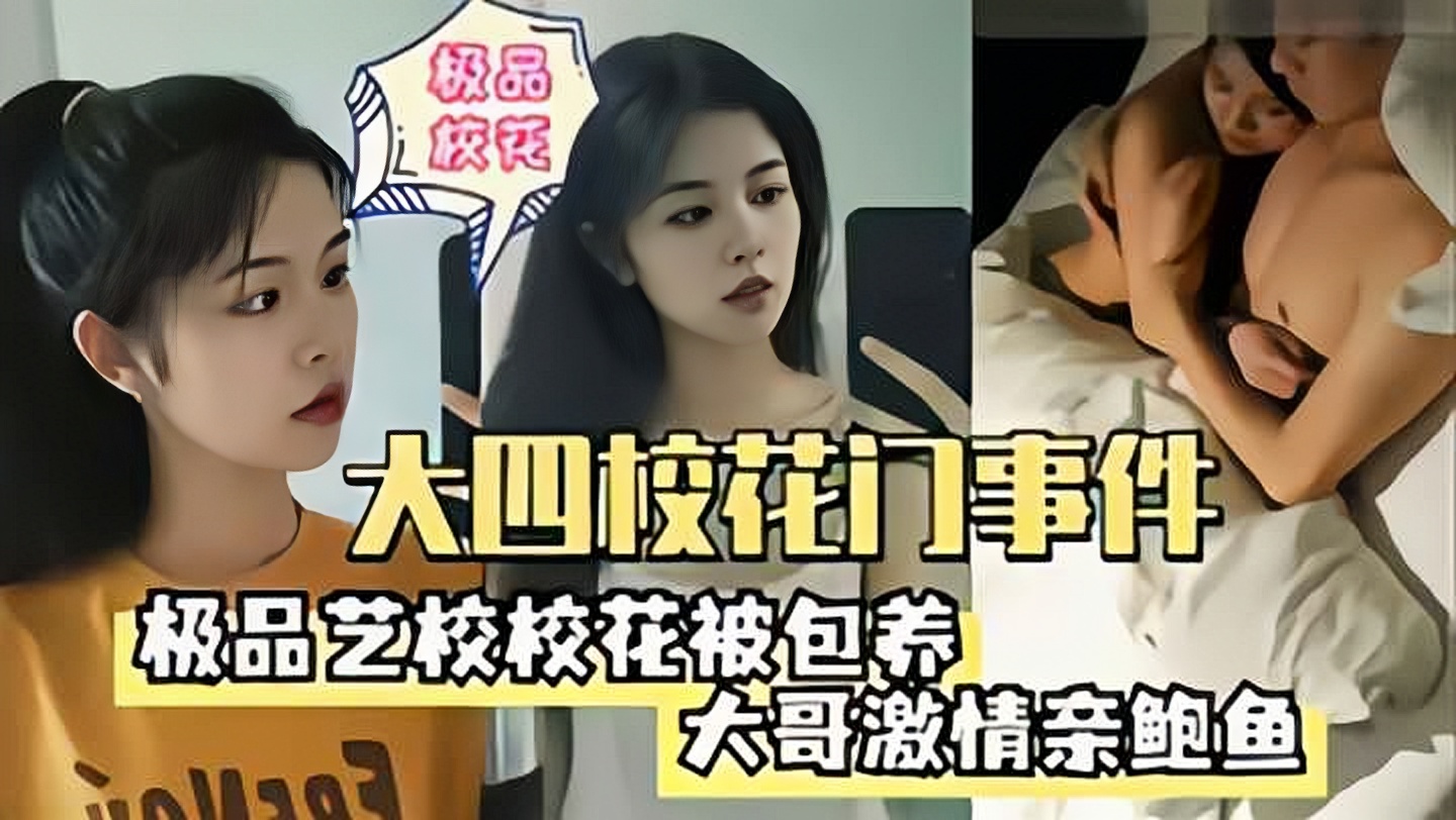 大四校花门事件，极品校花被包养
