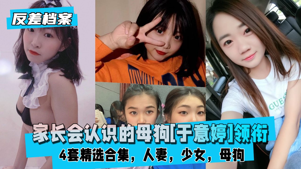 家长会认识的母狗[于意婷]领衔4套精选合集