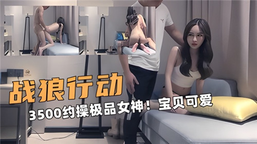 3500约操极品女神，宝贝可爱-猎奇吃瓜