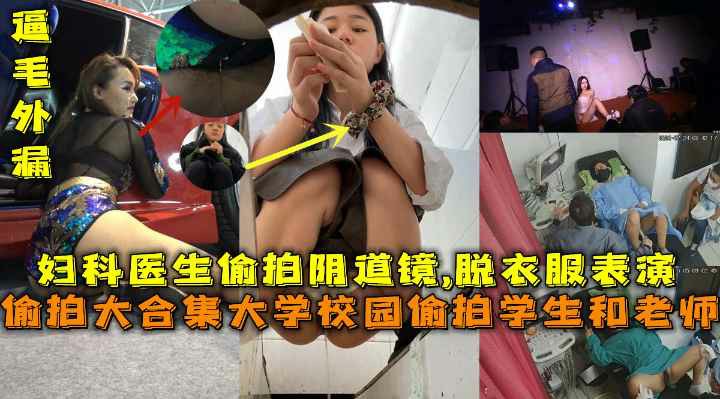 校园偷拍学生和老师，妇科医生偷拍阴道镜车模抄底逼毛外漏