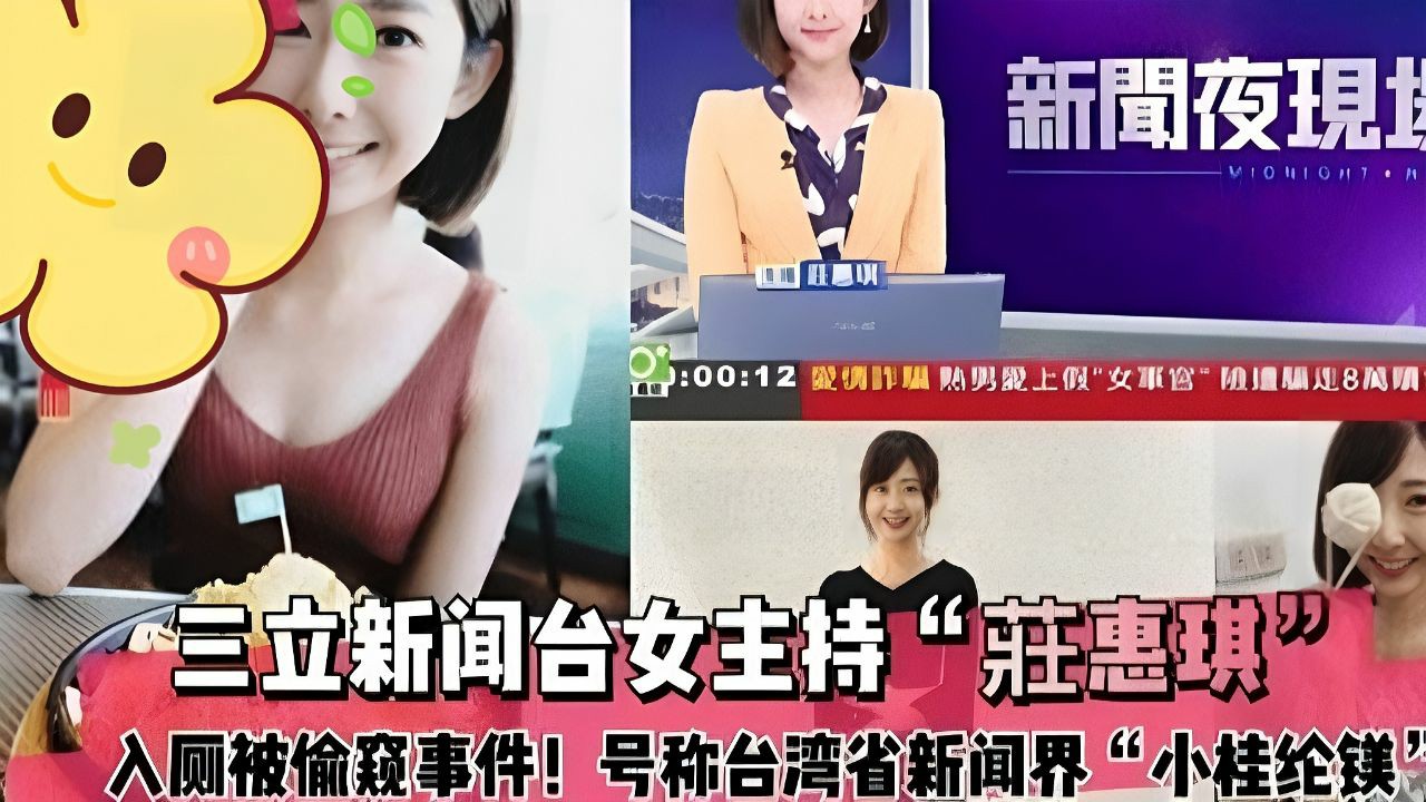 ［独家吃瓜］三立新闻台女主持［莊惠琪］上厕所被偷拍事件