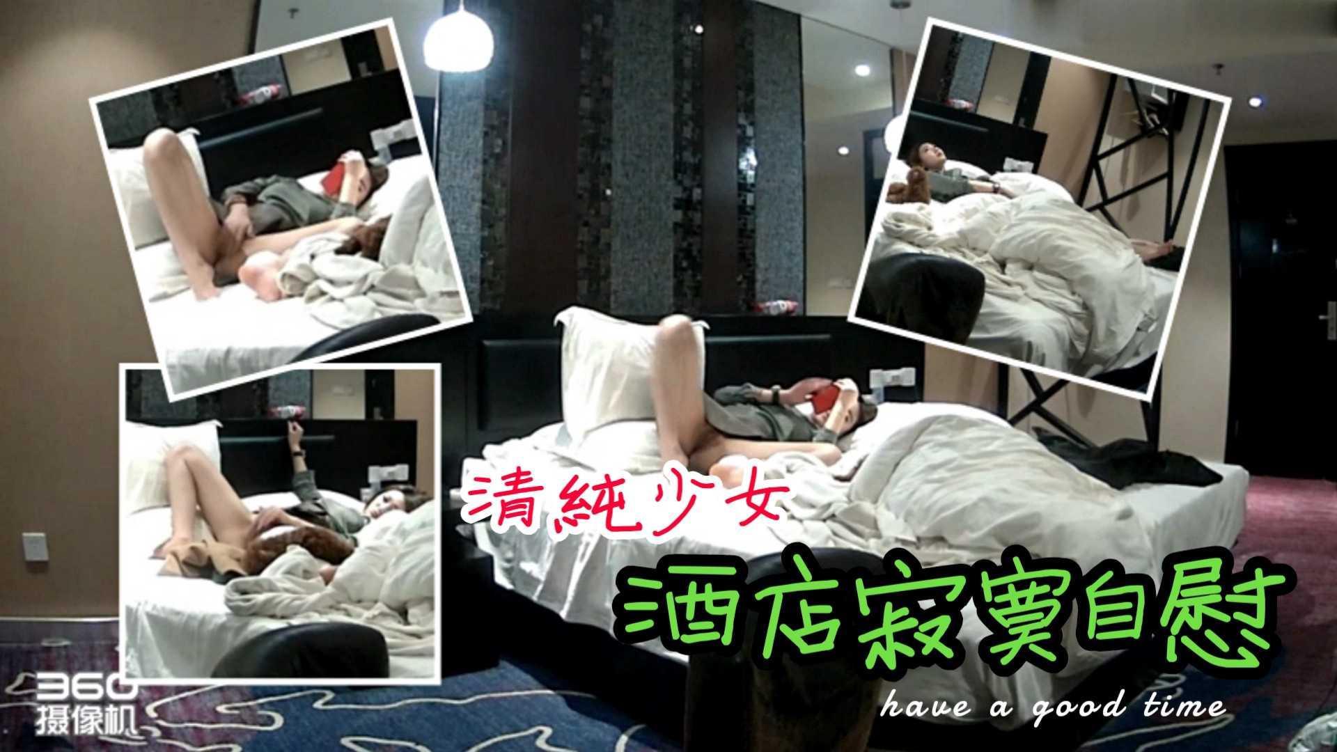 44重金自购【酒店监控】自慰偷拍-清纯少女酒店等男朋友，忍不住寂寞自慰高潮