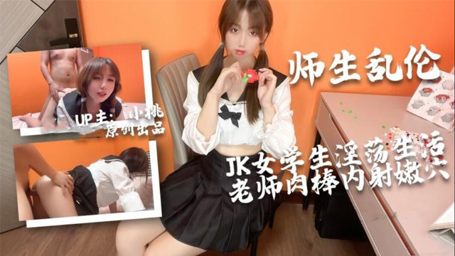 师生虐情 JK女学生的淫荡生活 老师肉棒爆肏学生嫩穴内射-福利姬