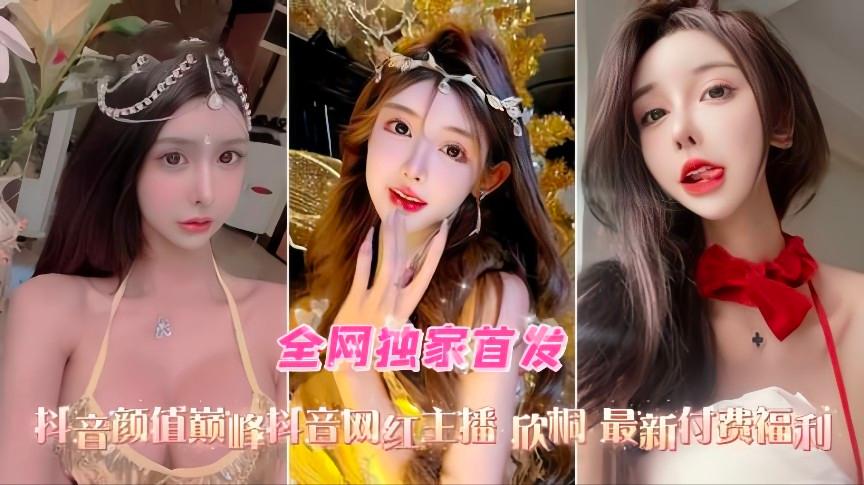 推荐抖音高颜值网红主播欣桐最新付费福利口交爆菊性爱精选合集