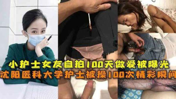 『黑料吃瓜』沈阳医科大护士被操精彩瞬间护士女友自拍做爱被曝光