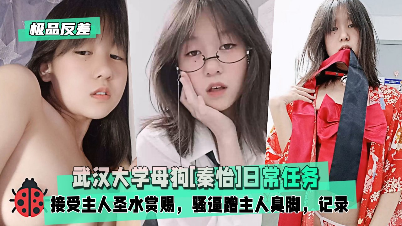【极品反差】武汉大学母狗[秦怡]日常任务，接受主人圣水赏赐