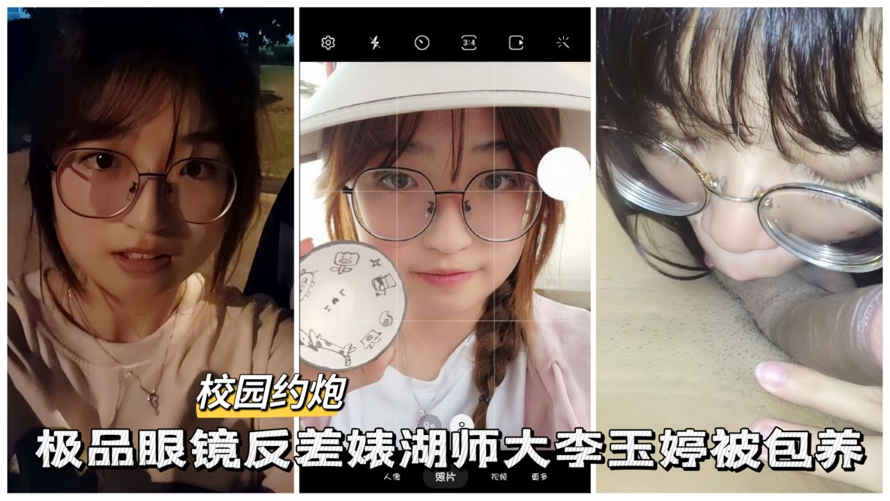 【校园约啪】极品反差眼镜婊湖师大女学生被包养