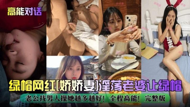 【绿帽网红淫妻】‘娇娇妻’淫荡老婆让绿帽老公找男人操她越多越好！全程高能！完整版