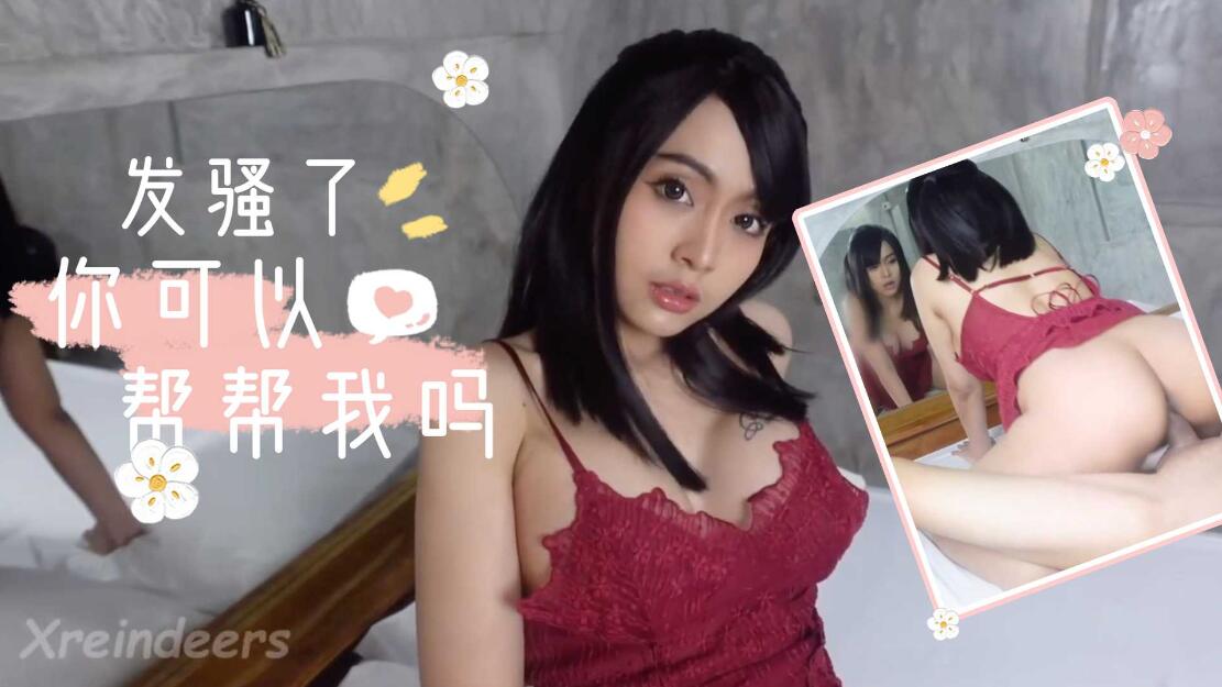 我发骚了，你能来帮帮我吗-福利姬