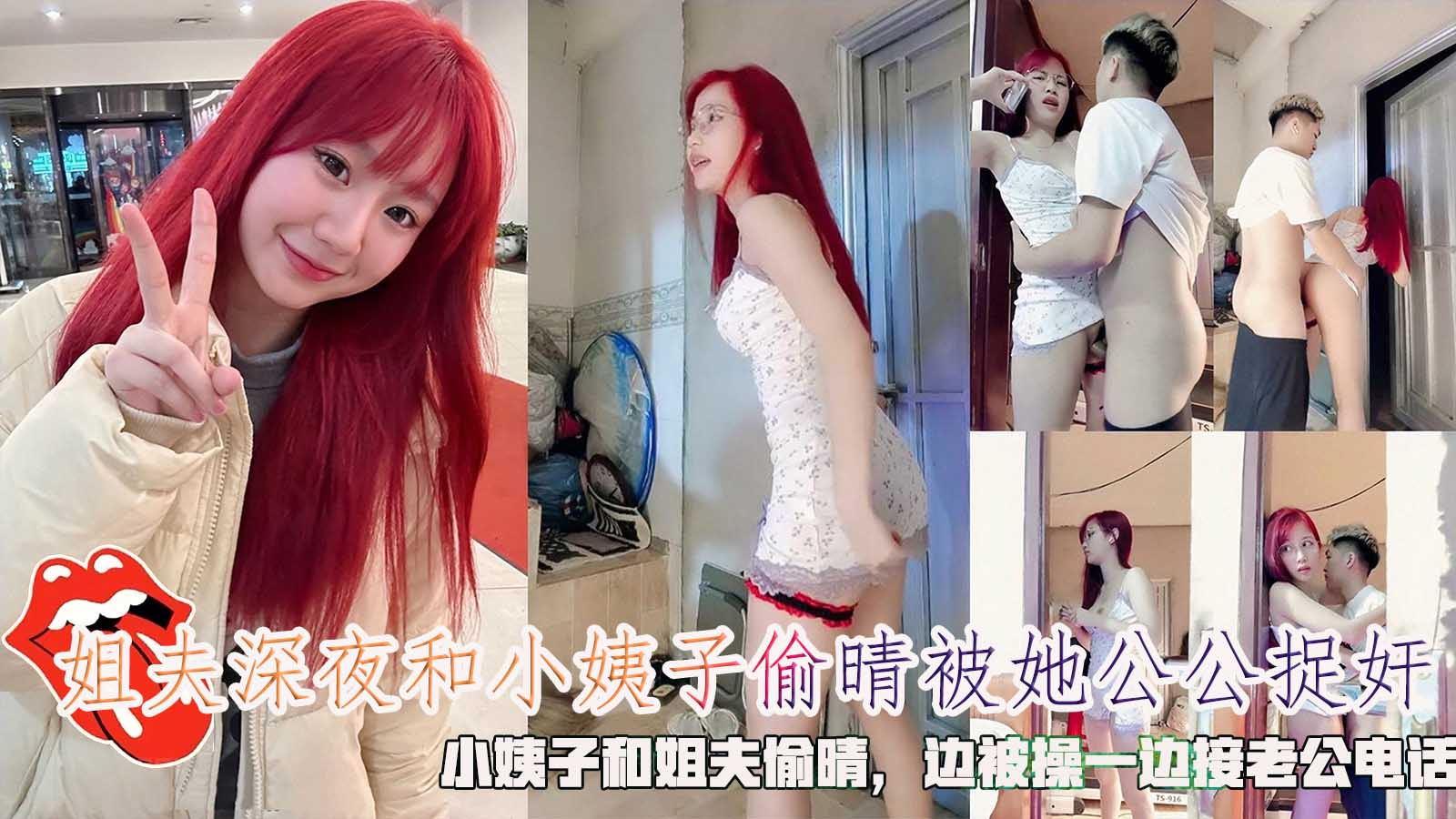 推荐姐夫深夜和小姨子偷晴被她公公捉奸，小姨子和姐夫偷晴，边被操一边接老公电话。