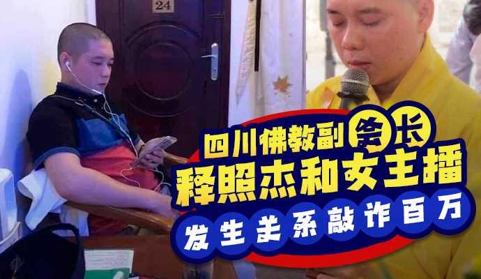 『黑料吃瓜』四川佛教协会副会长 释照杰和女主播发生关系遭其丈夫偷拍视频敲诈百万