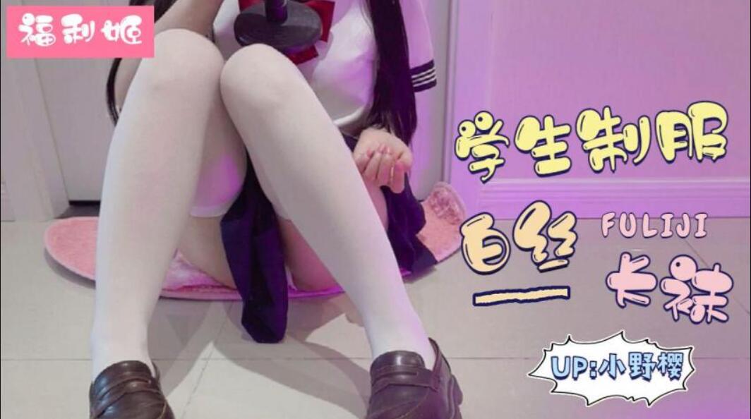 学生制服白丝长袜-福利姬