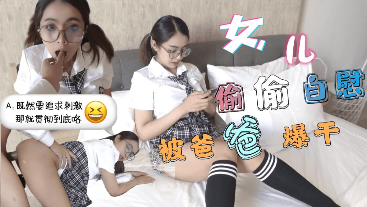 巨乳JK学生妹 清晨看黄片自慰-被爸爸发现后内射中出-福利姬