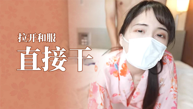 #福利姬和服好骚阿,拉开就能直接干