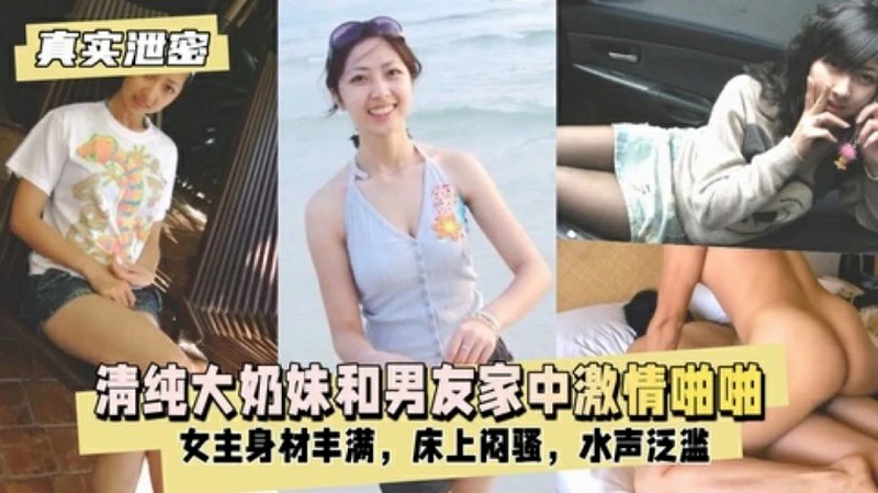 【真实泄密】清纯大奶妹和男友家中激情啪啪自拍泄密-猎奇吃瓜