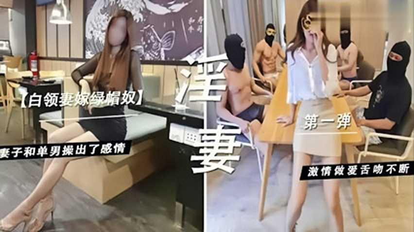 白领妻嫁绿帽奴，妻子和单男操出了感情