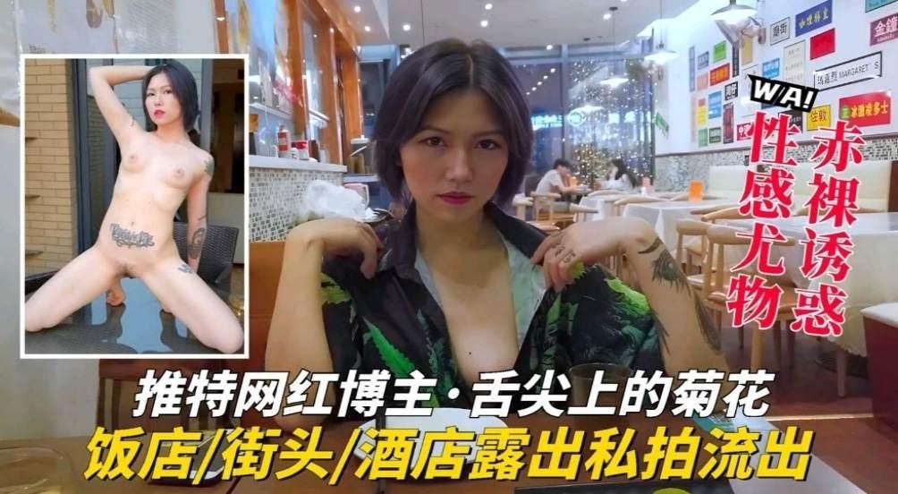 推荐【推特网红】博主，舌尖上的菊花户外大胆露出，酒店私拍流出