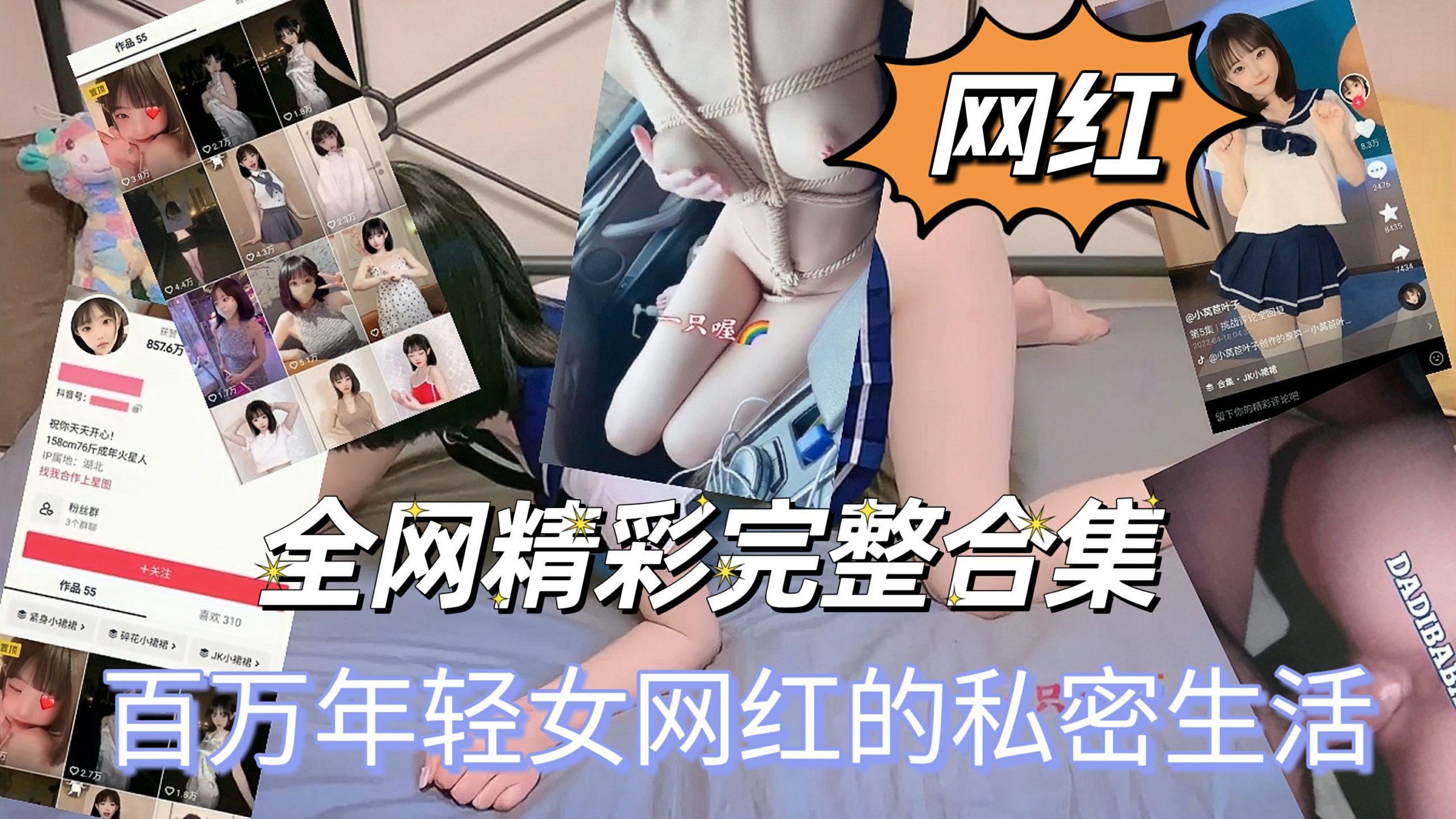 全网精彩完整合集百万年前女网红的私密性生活 国产的女网红萝莉露脸公共场合调教偷拍自拍