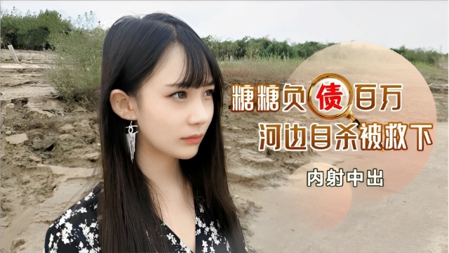 负债百万河边自杀被救下内射中出-福利姬