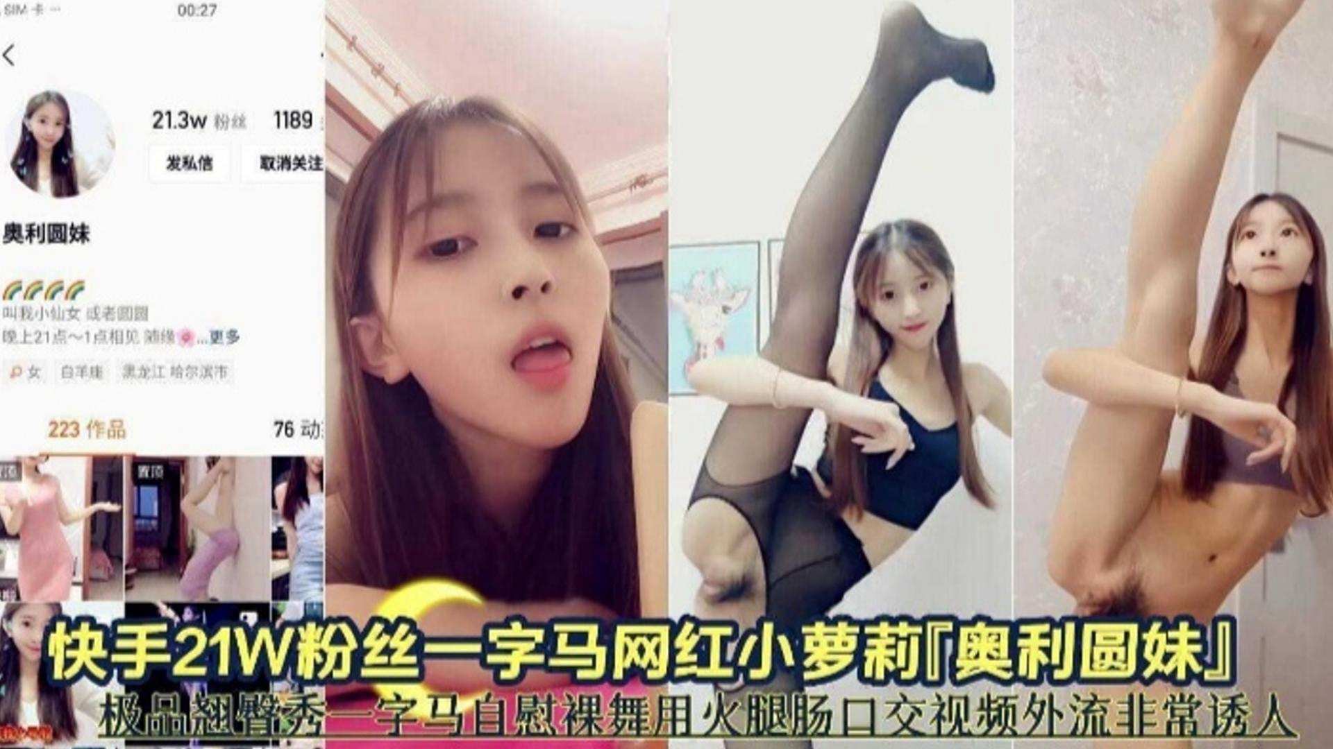 大瓜：极品一字马自慰裸舞泄密