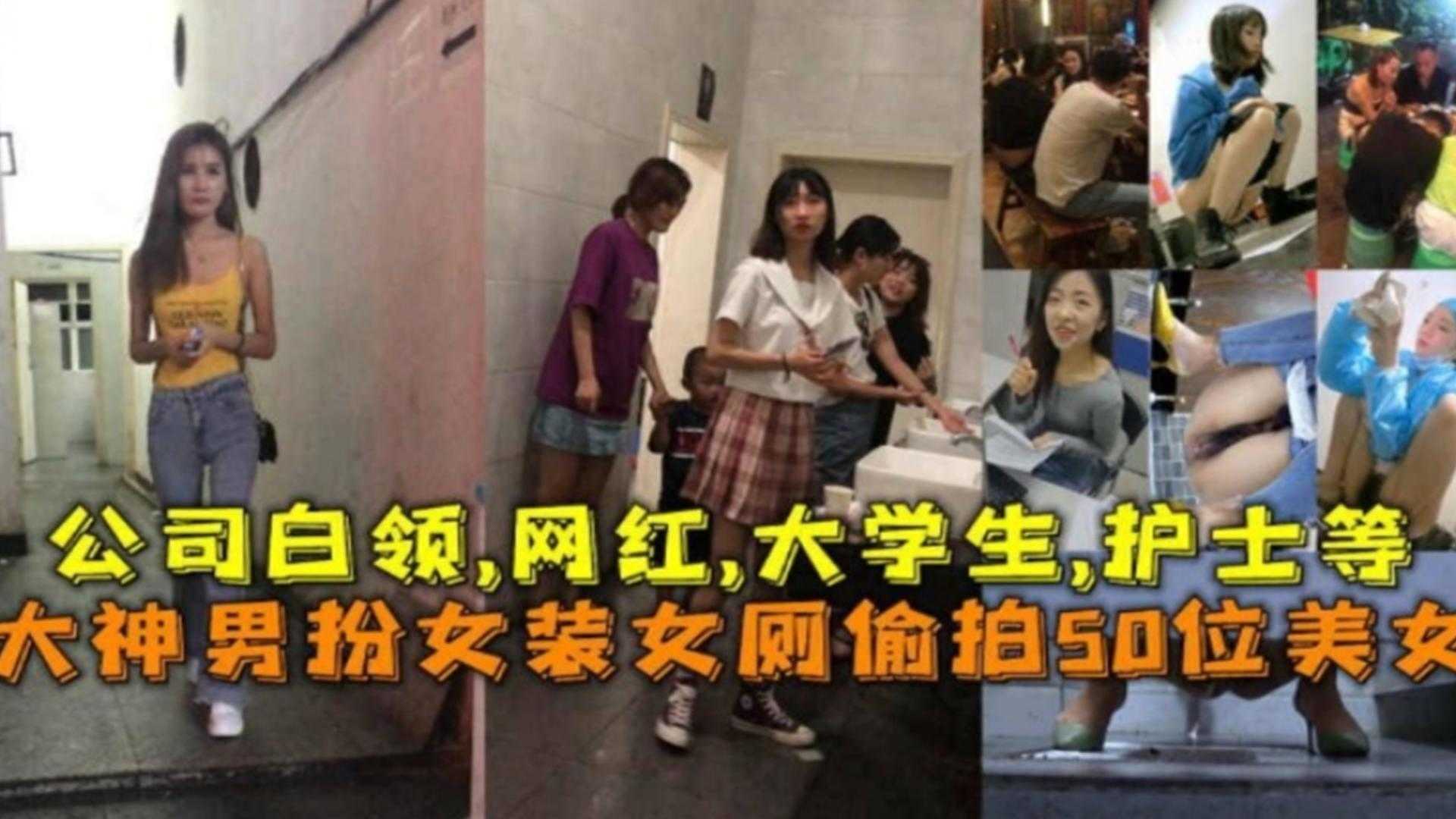 男扮女装厕所偷拍数位公司白领、网红、大学生、护士等『360影视』