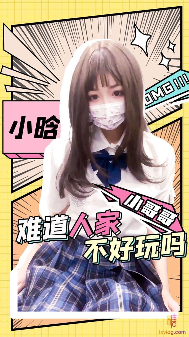 【小晗】小哥哥，别玩游戏啦~玩一玩JK小晗!