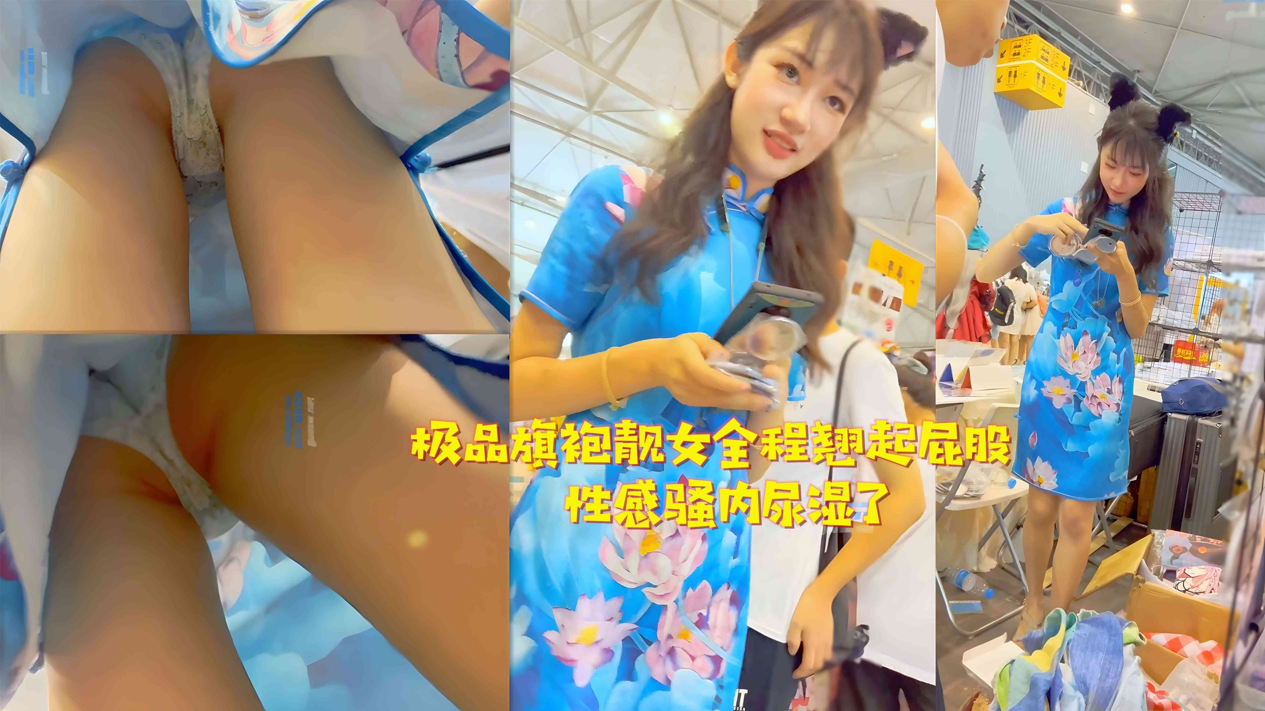 极品旗袍靓女全程翘起屁股性感骚内尿湿了『360影视』