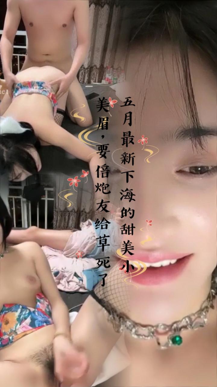 五月最新下海的甜美小美眉，要倍炮友给草死了