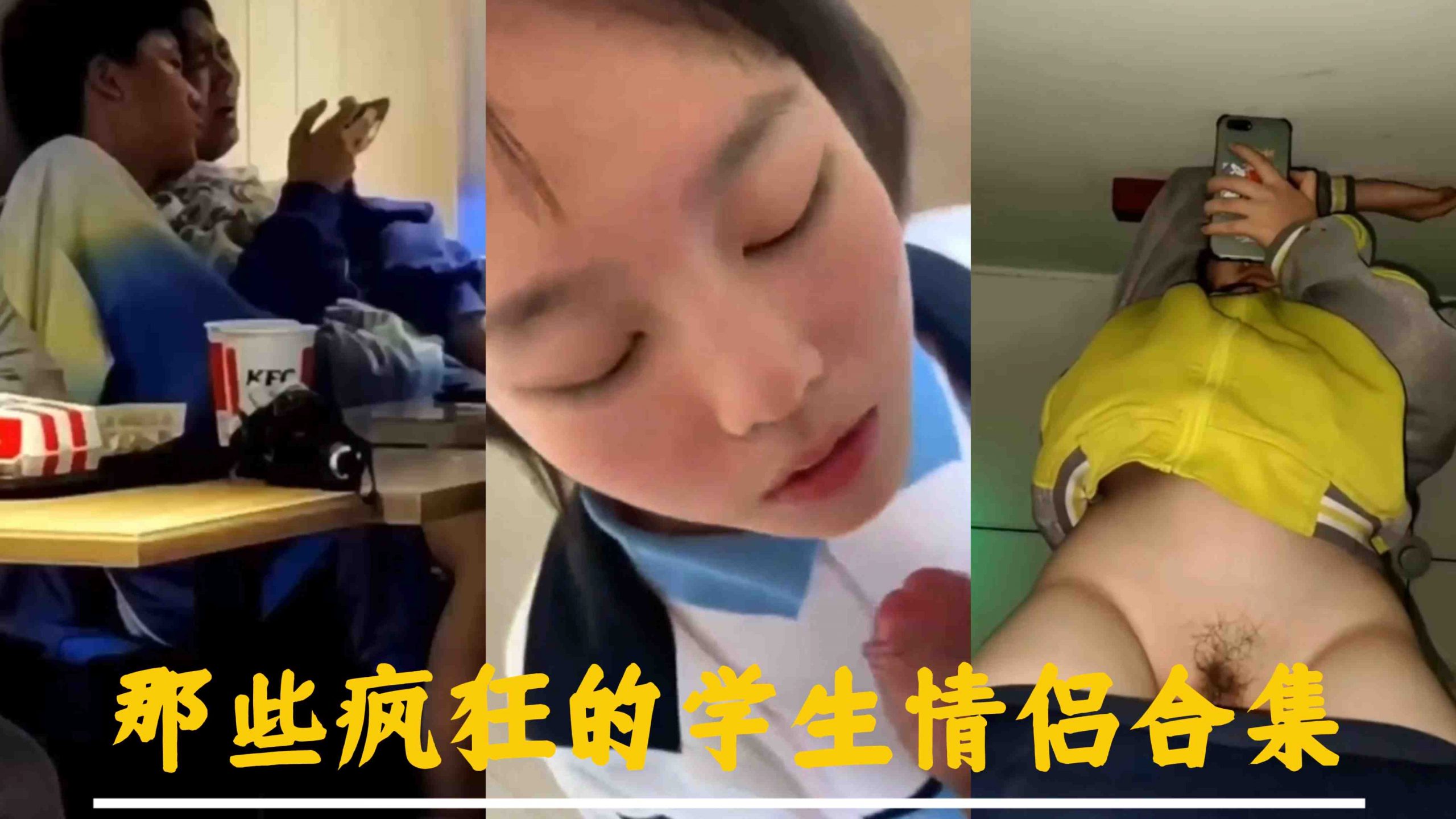 【极品吃瓜】那些疯狂的学生情侣合集