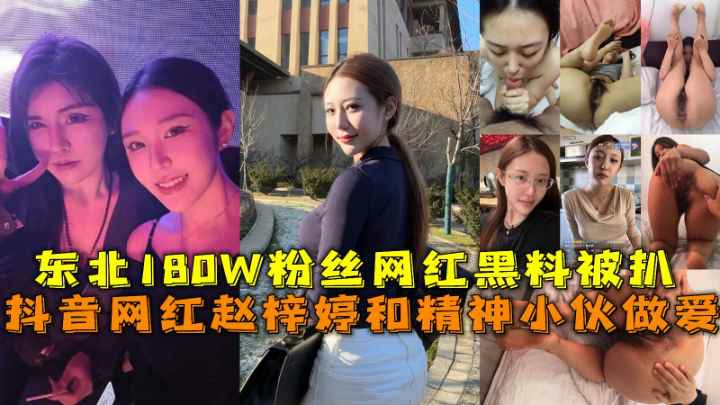 推荐抖音网红赵梓婷和精神小伙做爱东北18ow粉丝网红黑料被扒