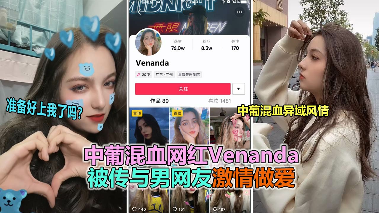 【抖音大瓜】抖音网红中葡混血女神“venanda”与粉丝约炮视频泄露